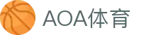 AOA体育 | 全球领先的体育娱乐品牌